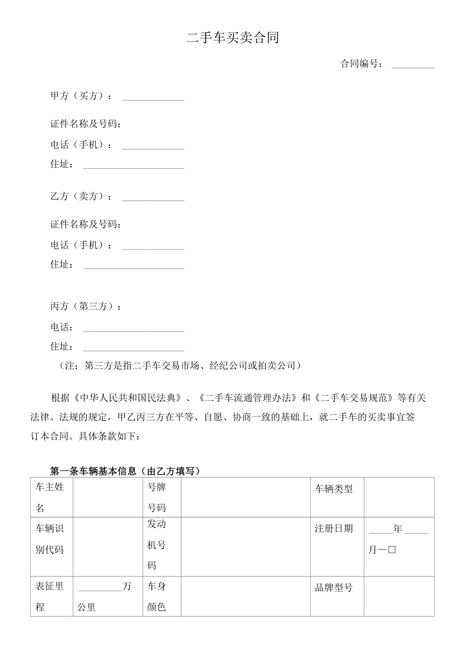 （根据民法典新修订）二手车买卖合同模板.docx_第2页