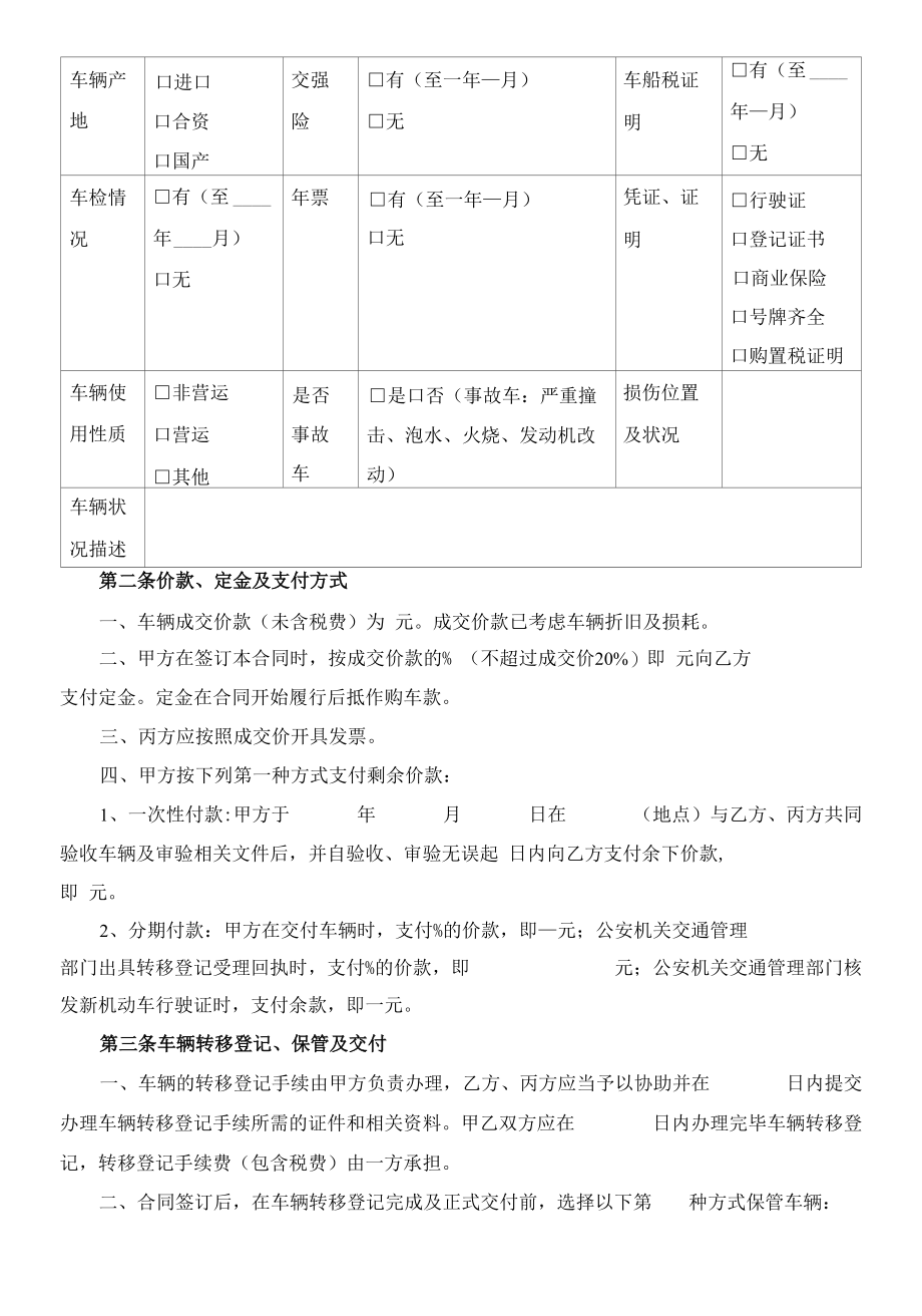 （根据民法典新修订）二手车买卖合同模板.docx_第3页