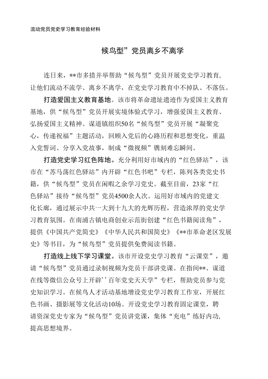 流动党员党史学习教育经验材料.docx_第1页