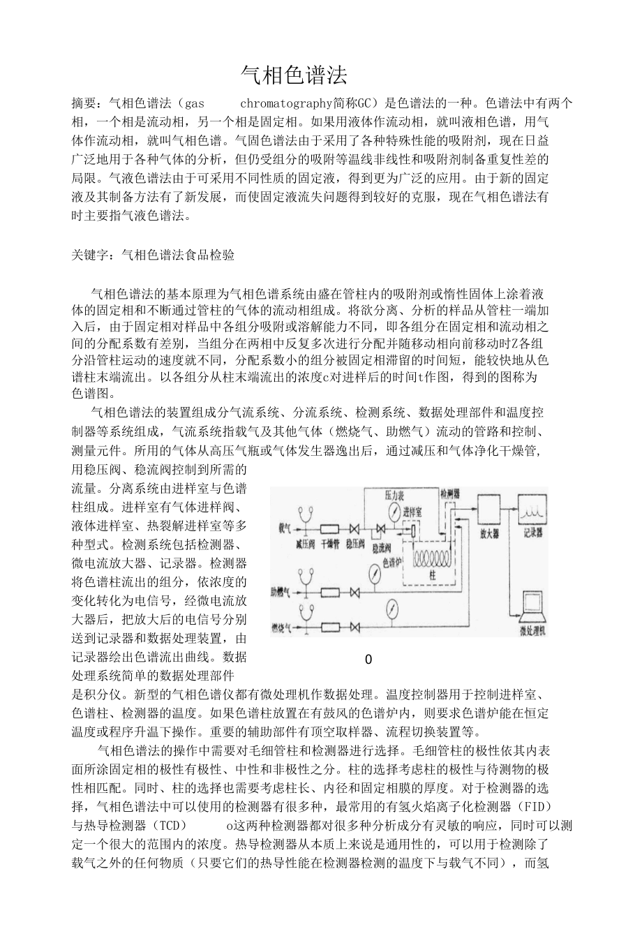 气相色谱法.docx_第1页