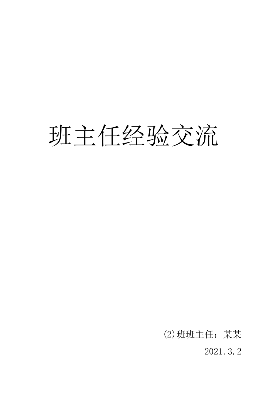 班主任经验交流-----一切为了孩子.docx_第1页