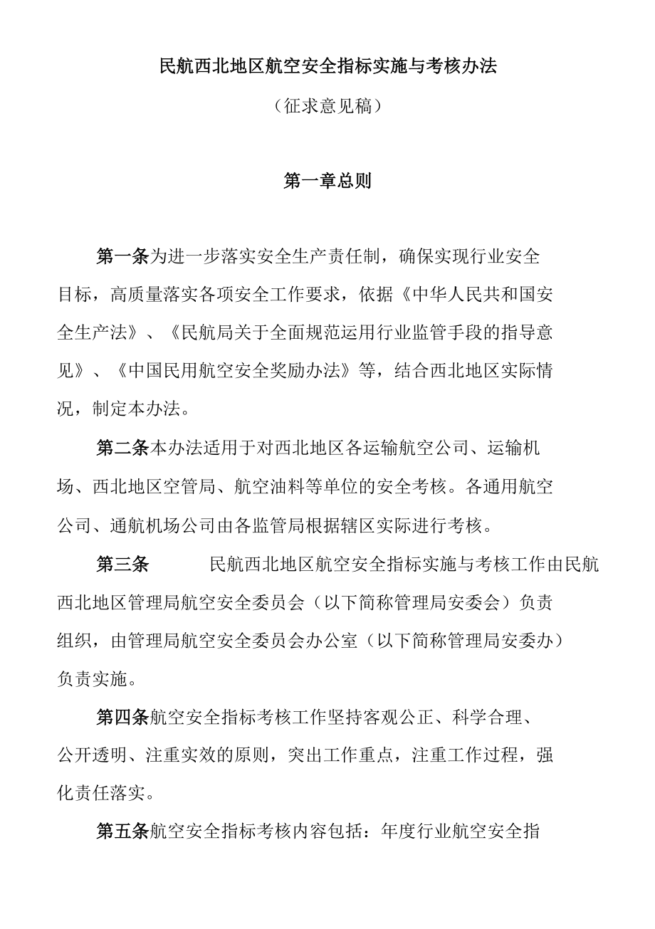 民航西北地区航空安全考核与奖励实施办法.docx_第1页