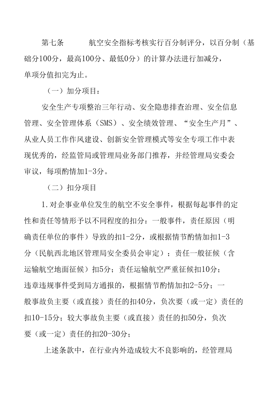 民航西北地区航空安全考核与奖励实施办法.docx_第3页