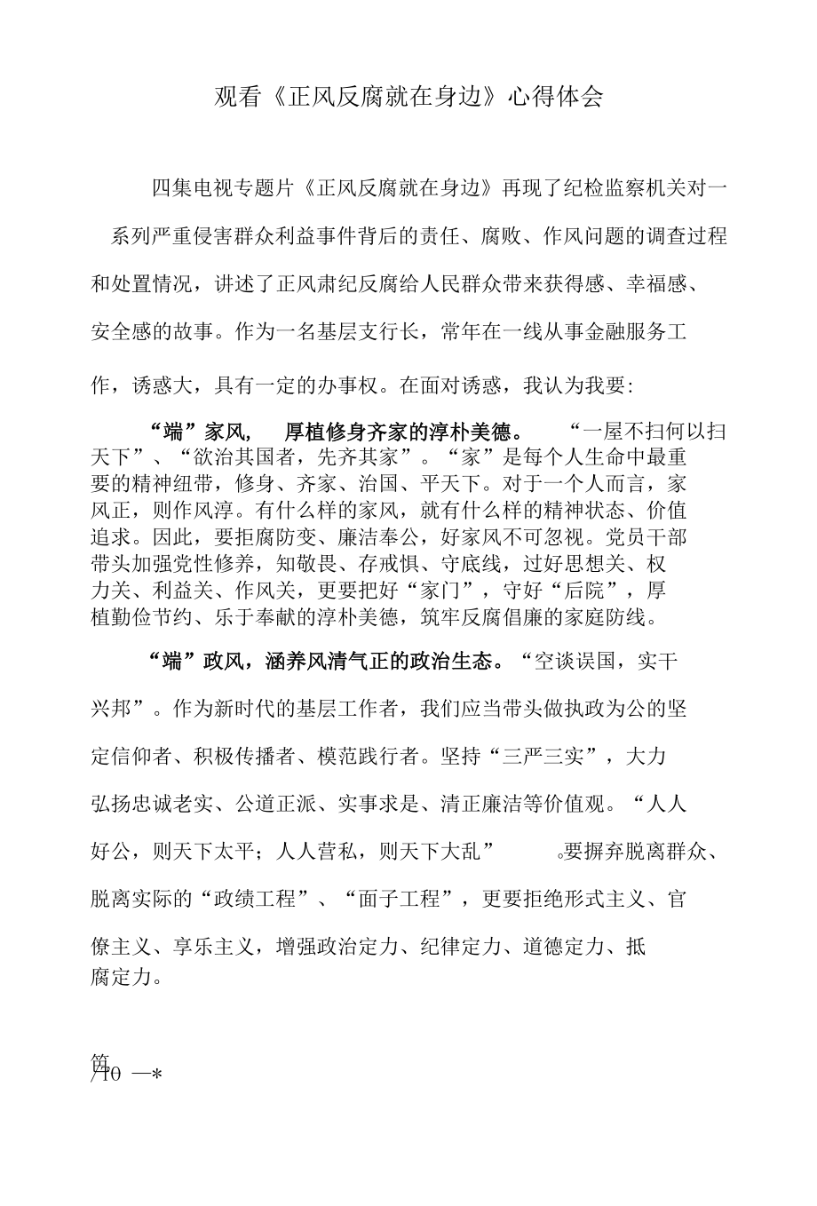 观看《正风反腐就在身边》心得体会1.docx_第1页