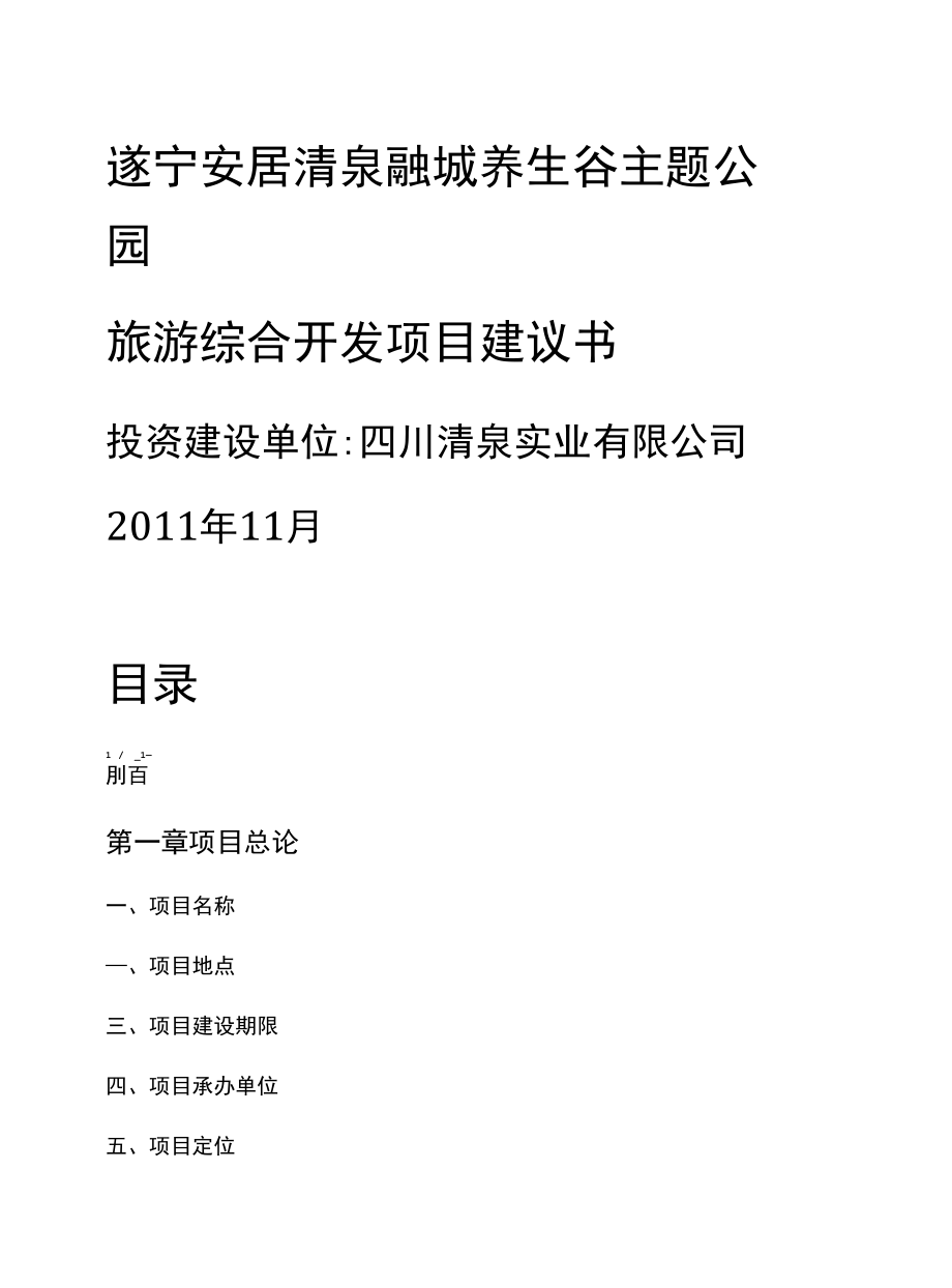 遂宁安居玉峰盛泉养生谷主题公园旅游综合开发项目建议书(最新整理.docx_第1页