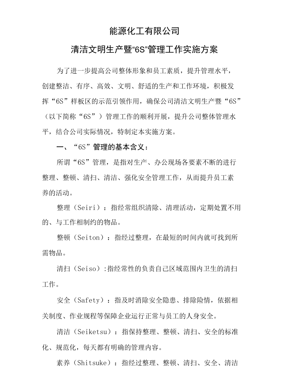 清洁文明生产暨6s管理工作实施方案(能源化工有限公司).docx_第1页