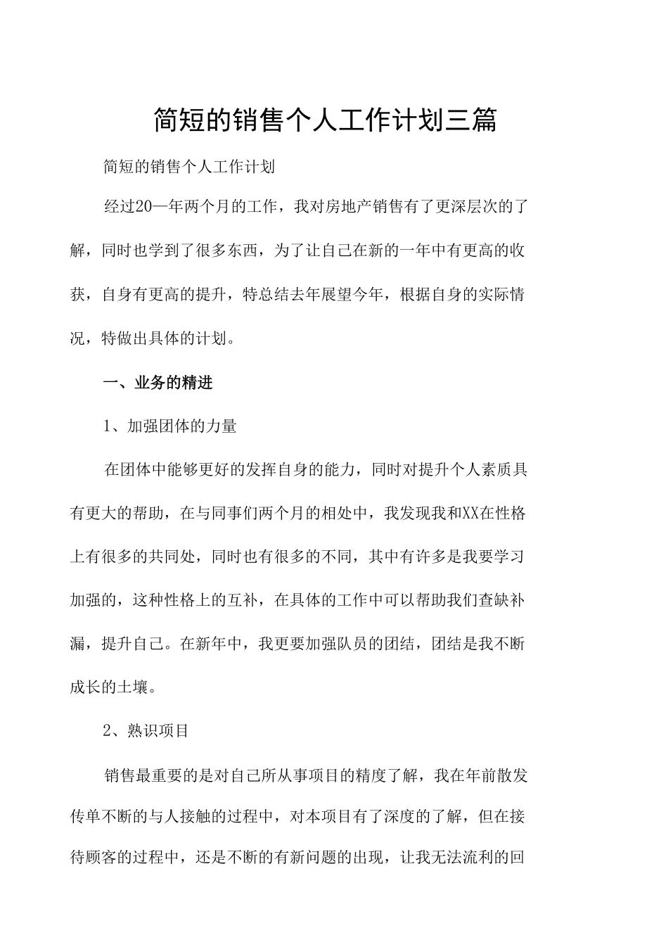 简短的销售个人工作计划三篇.docx_第1页