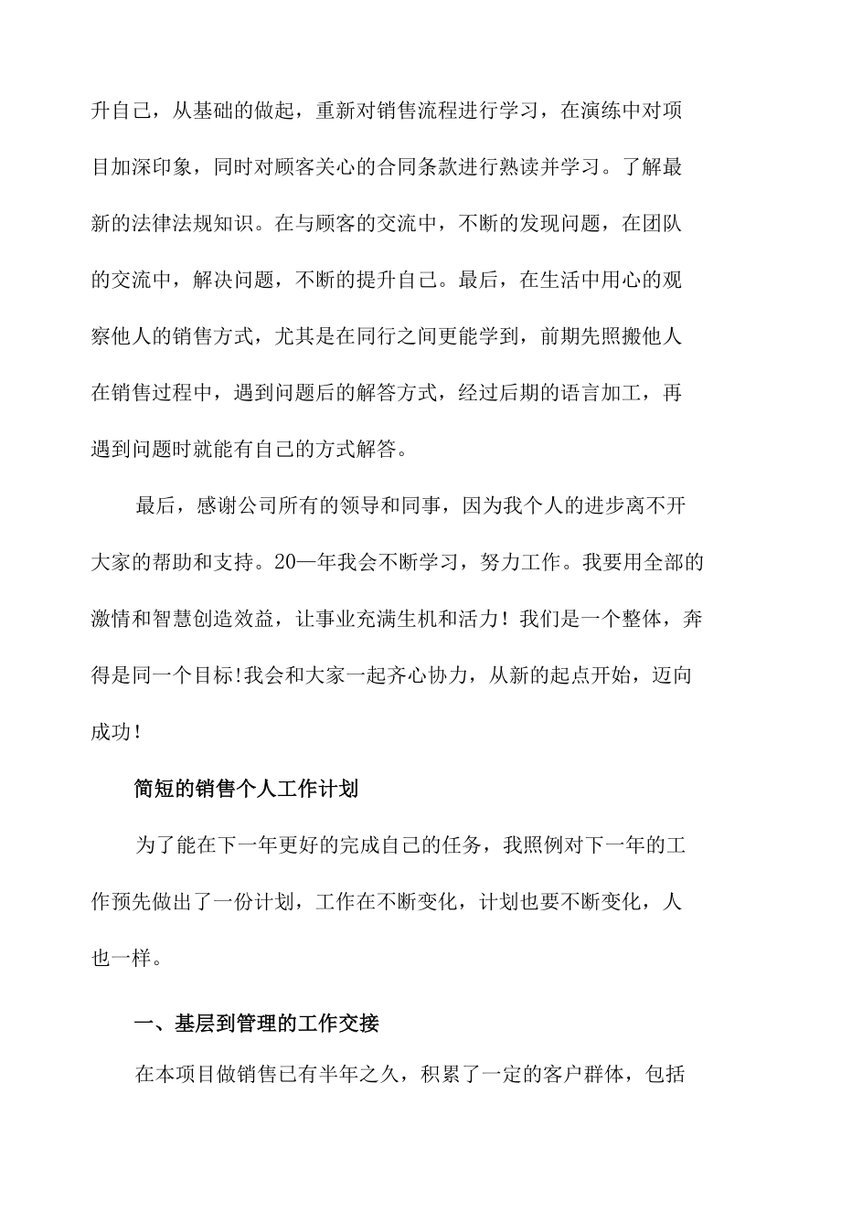 简短的销售个人工作计划三篇.docx_第3页