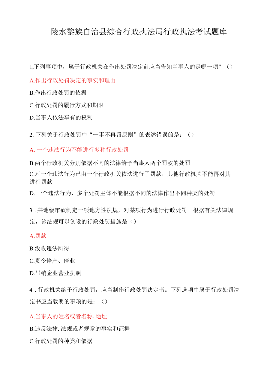 陵水黎族自治县综合行政执法局行政执法考试题库.docx_第1页