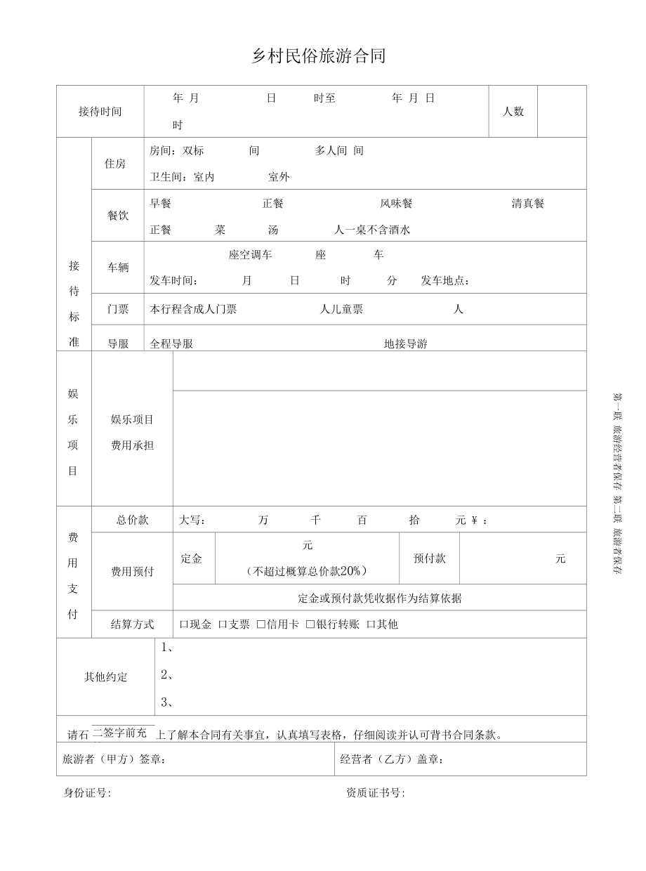 （根据民法典新修订）乡村民俗旅游合同模板.docx_第2页