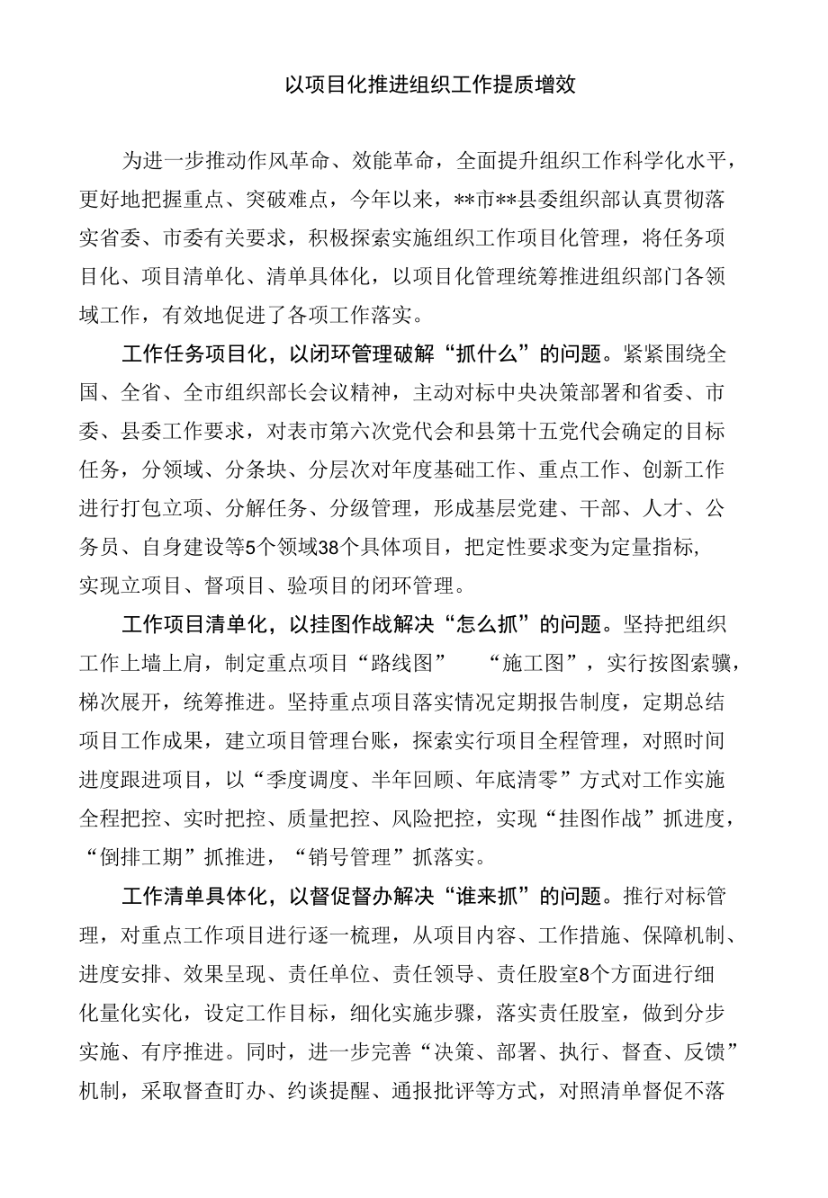 经验总结：以项目化推进组织工作提质增效.docx_第1页