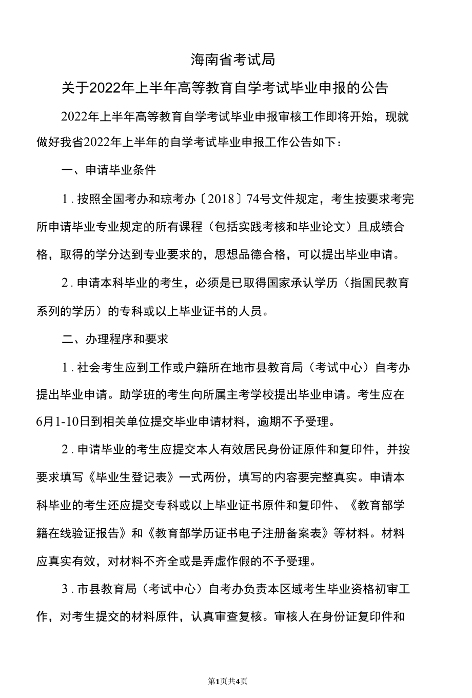 海南省考试局关于2022年上半年高等教育自学考试毕业申报的公告（2022年）.docx_第1页