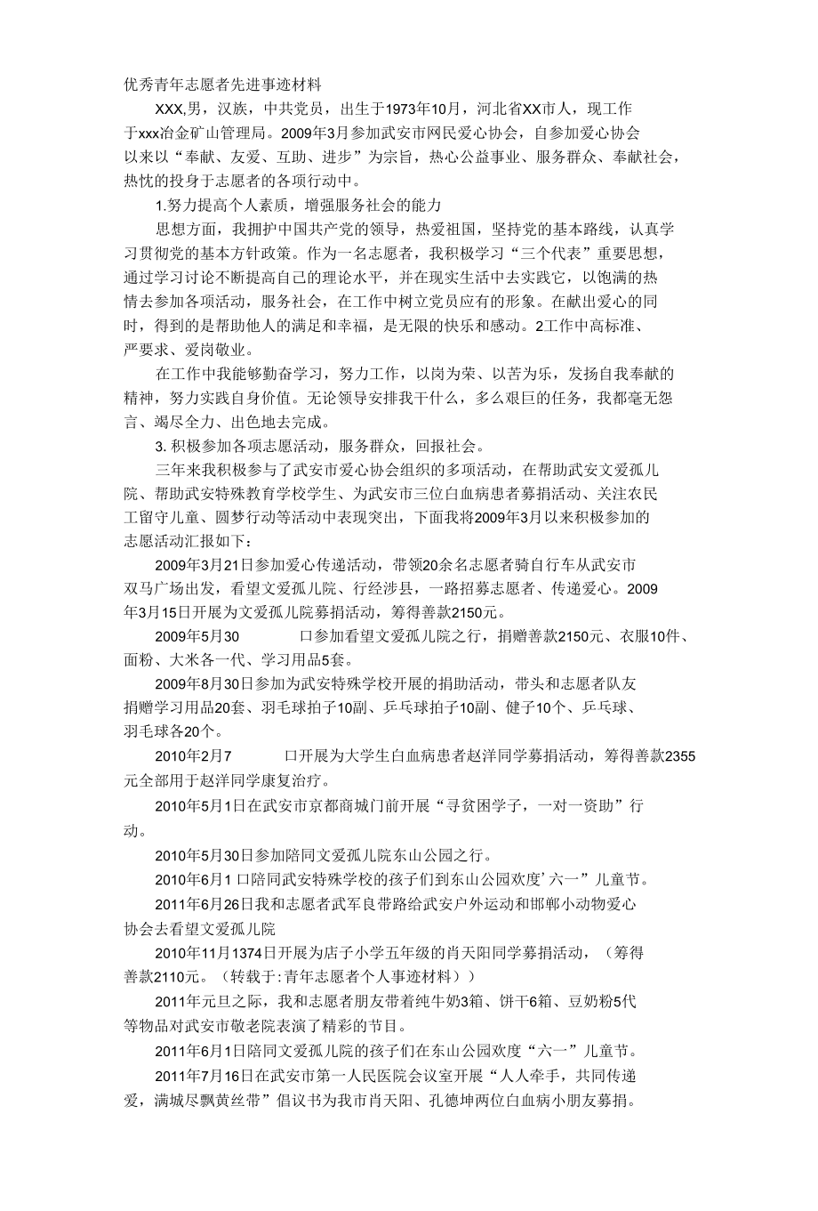 青年志愿者个人事迹材料.docx_第1页