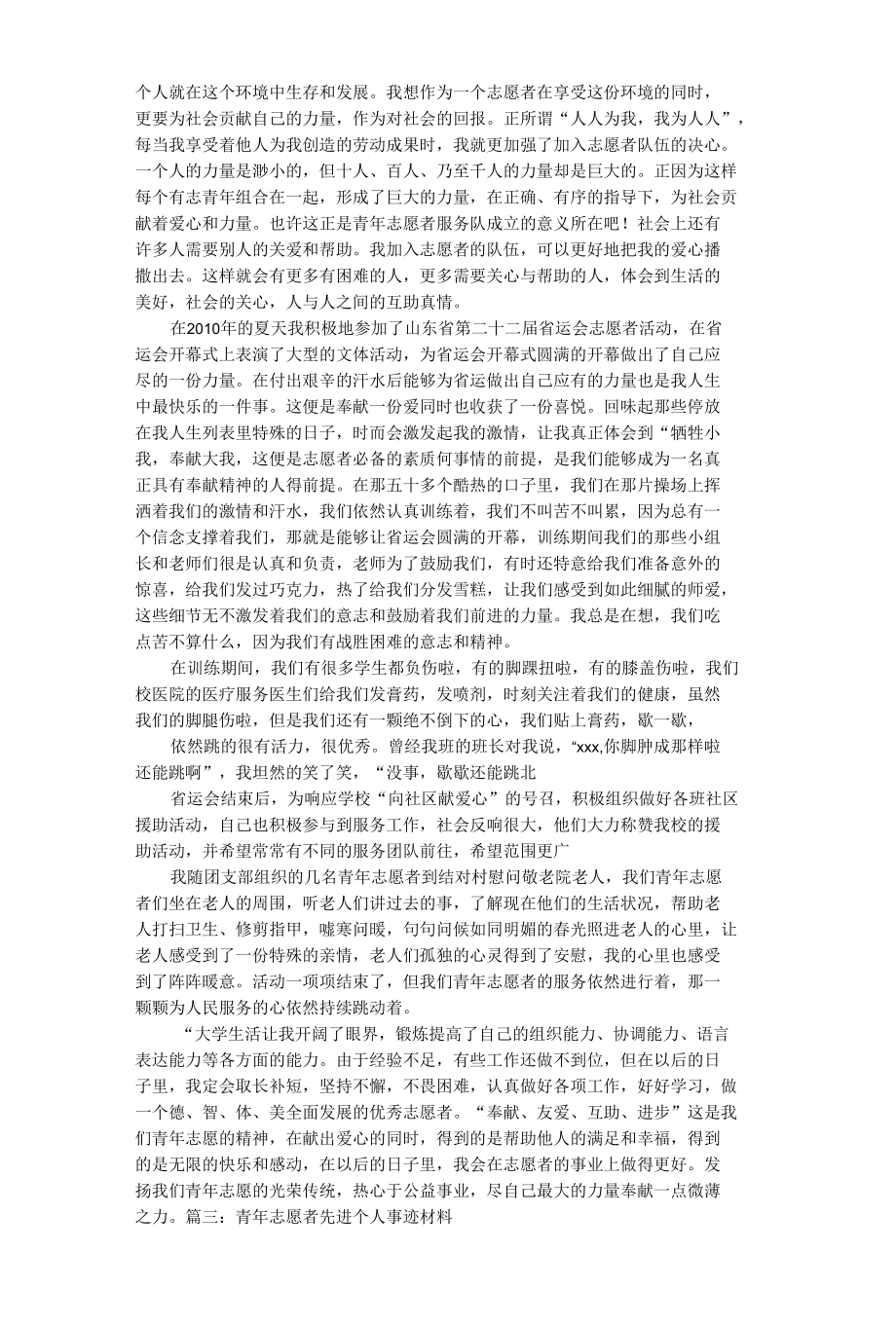 青年志愿者个人事迹材料.docx_第3页