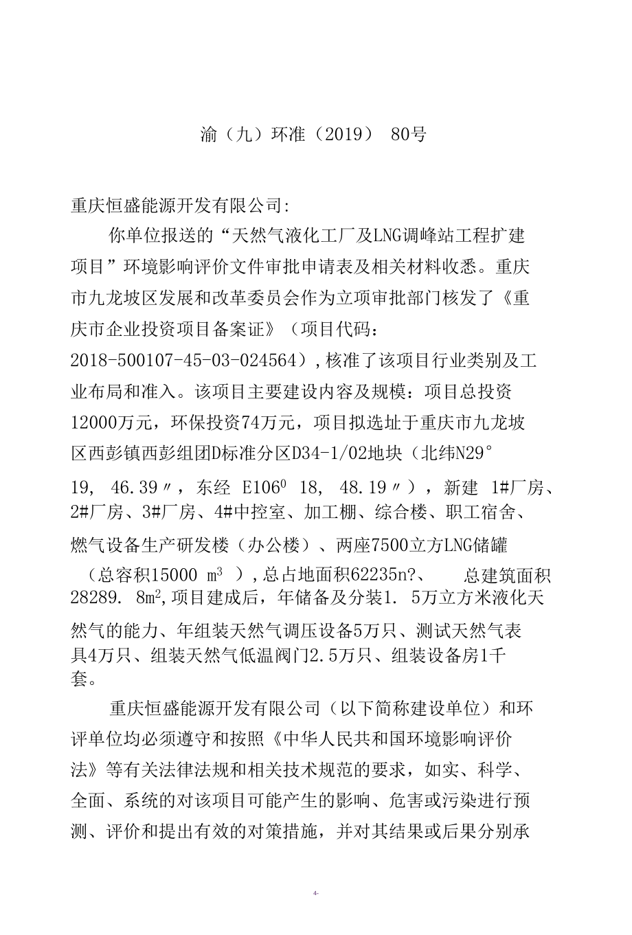 重庆市建设项目环境影响评价文件批准书.docx_第1页