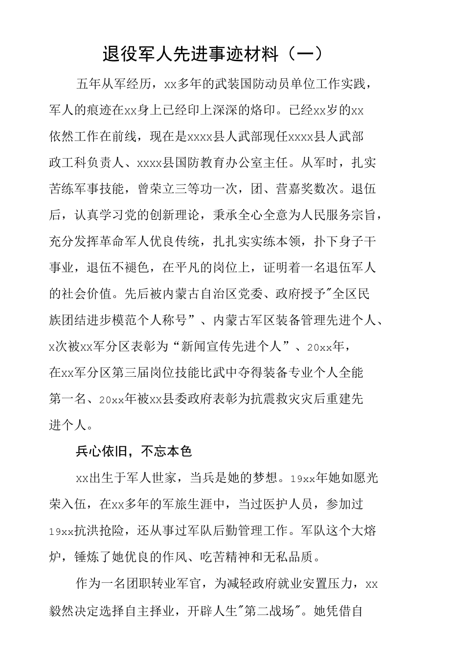 退役军人先进事迹材料三篇.docx_第1页