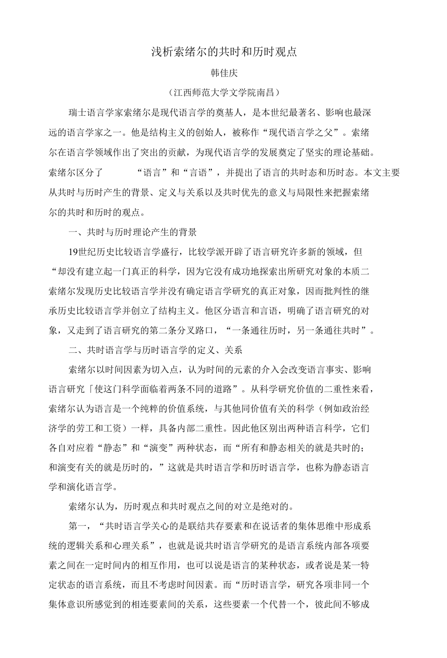 浅析索绪尔的共时与历时观点.docx_第1页