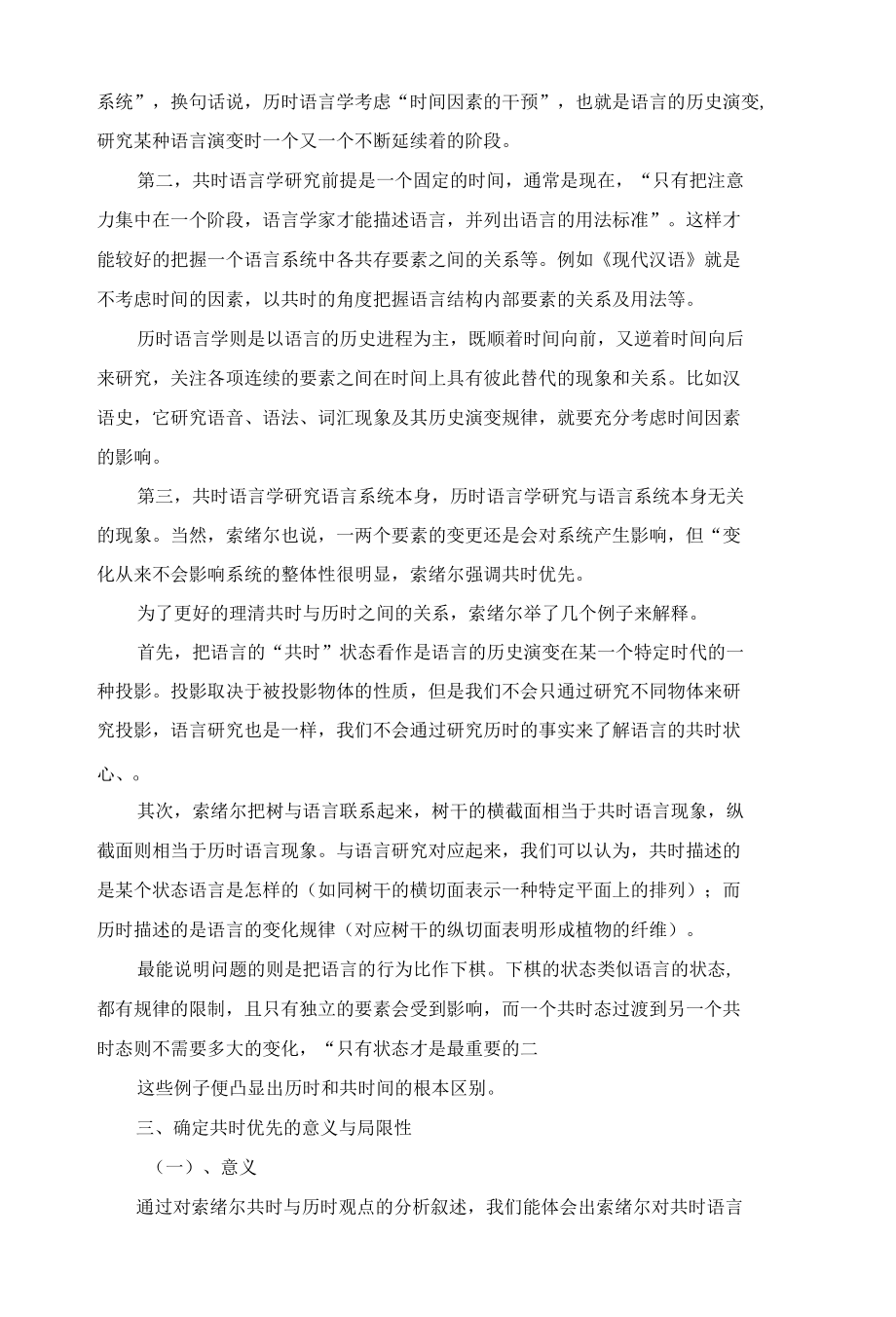 浅析索绪尔的共时与历时观点.docx_第2页