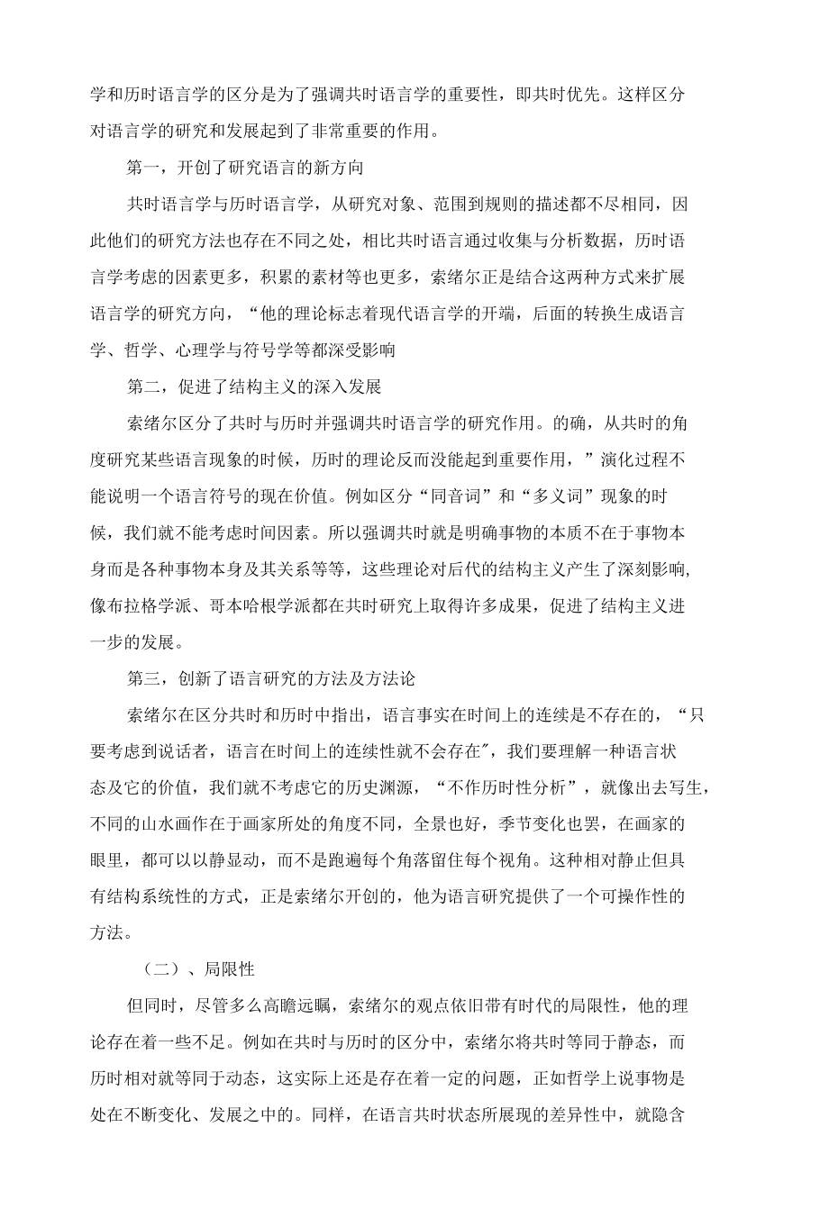 浅析索绪尔的共时与历时观点.docx_第3页