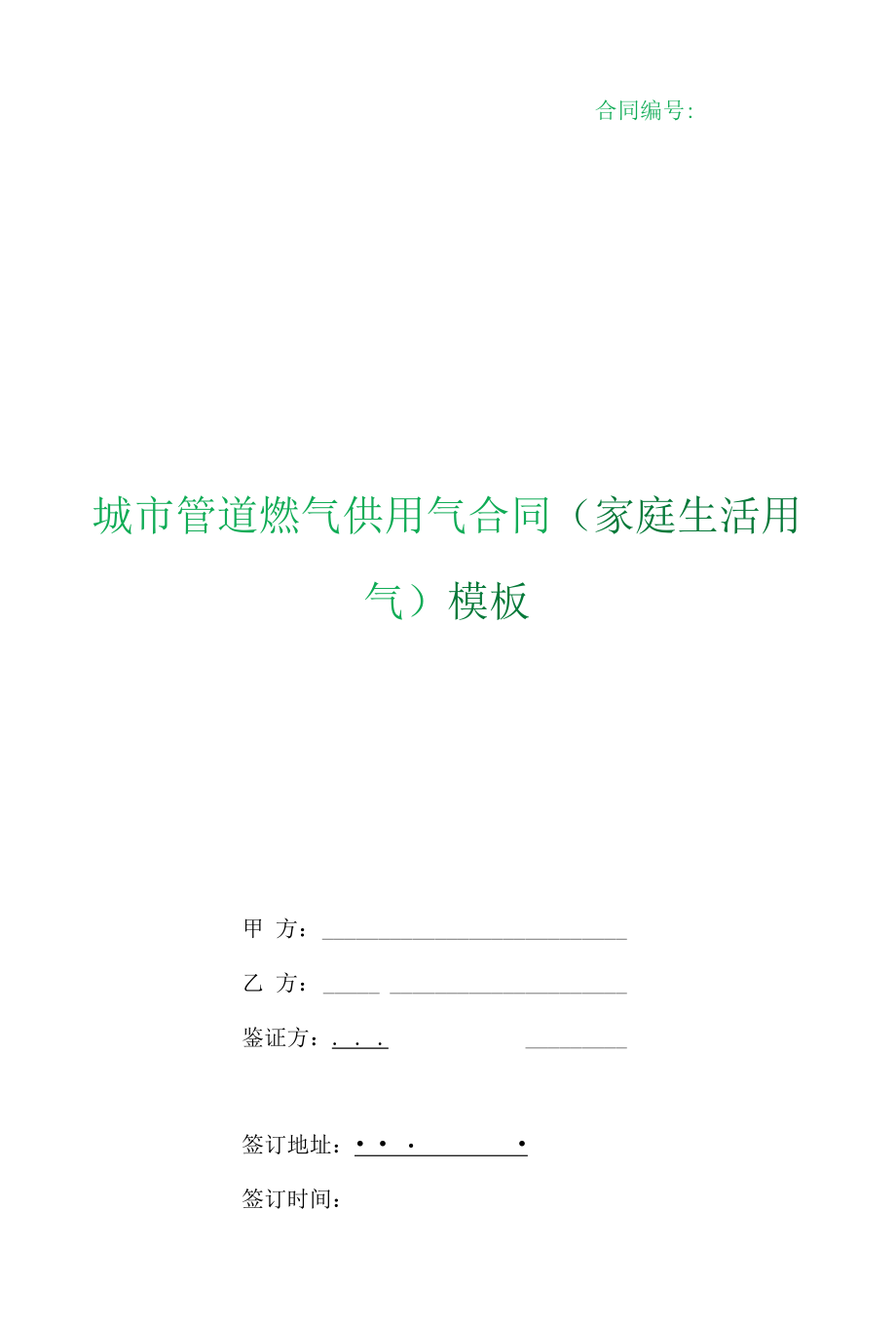 （根据民法典新修订）城市管道燃气供用气合同（家庭生活用气）模板.docx_第1页