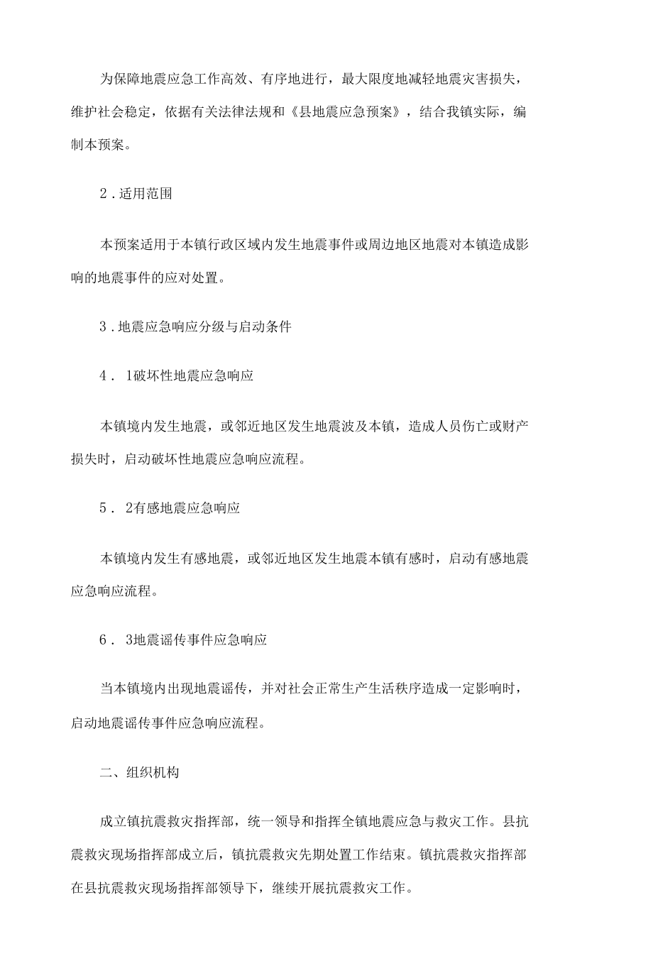 预防地震应急预案三篇.docx_第2页