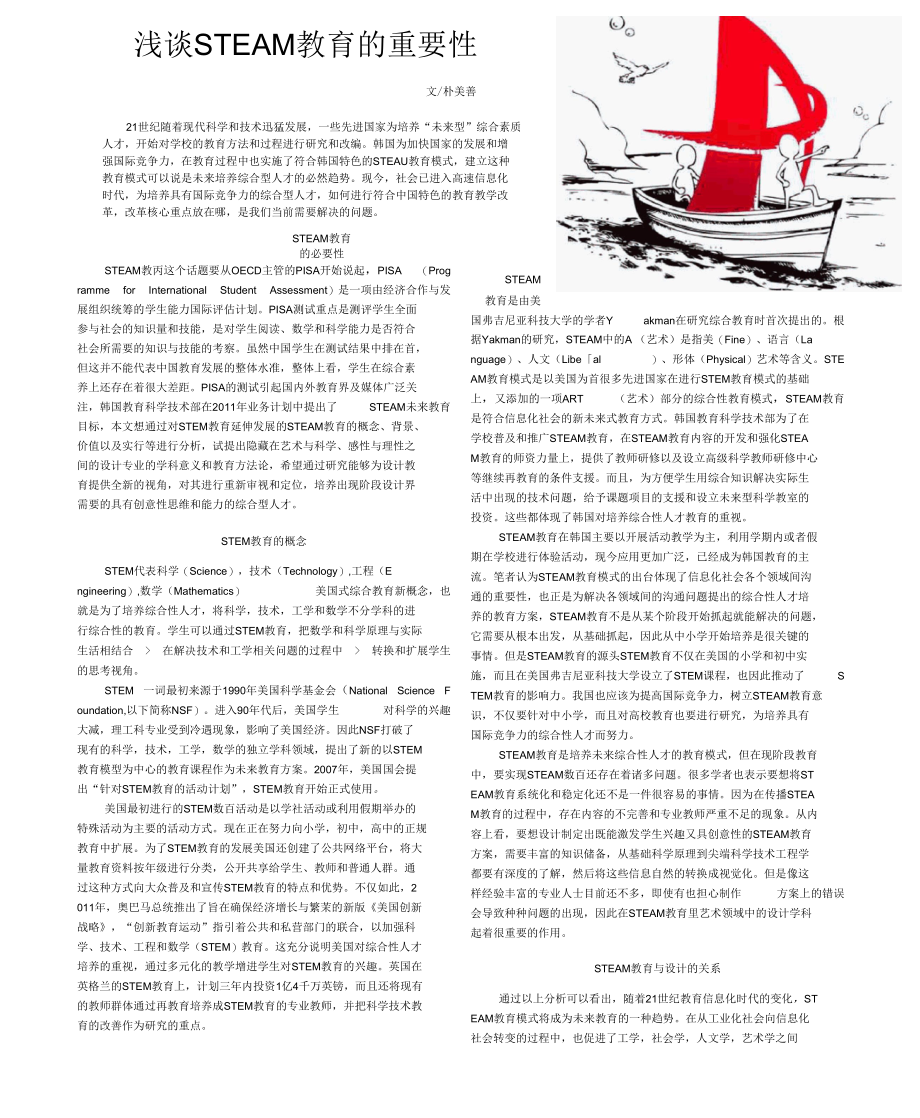 浅谈STEAM教育的重要性.docx_第1页