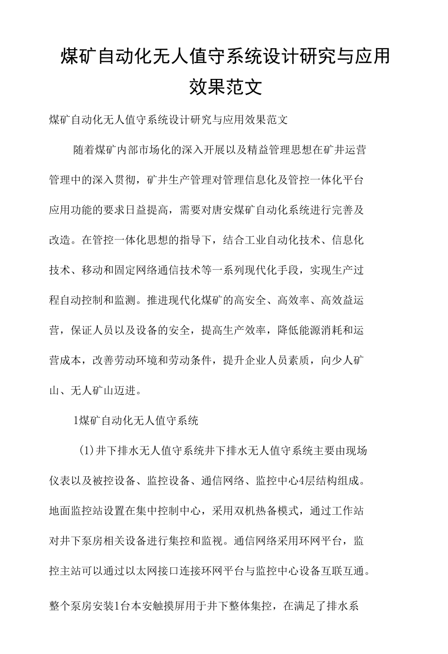 煤矿自动化无人值守系统设计研究与应用效果范文.docx_第1页