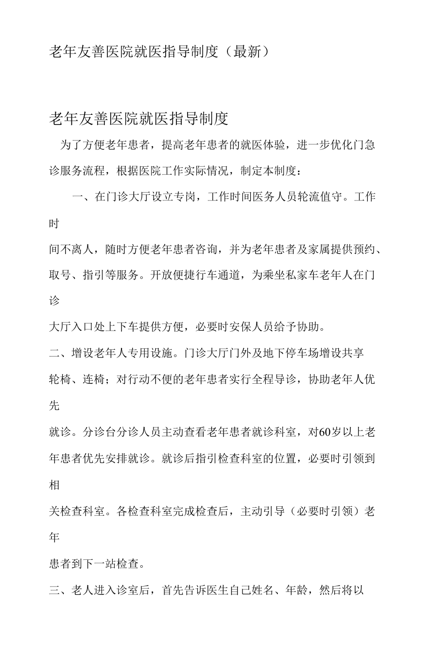 老年友善医院就医指导制度(最新).docx_第1页