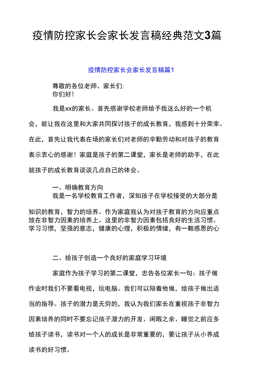 疫情防控家长会家长发言稿经典范文3篇.docx_第1页