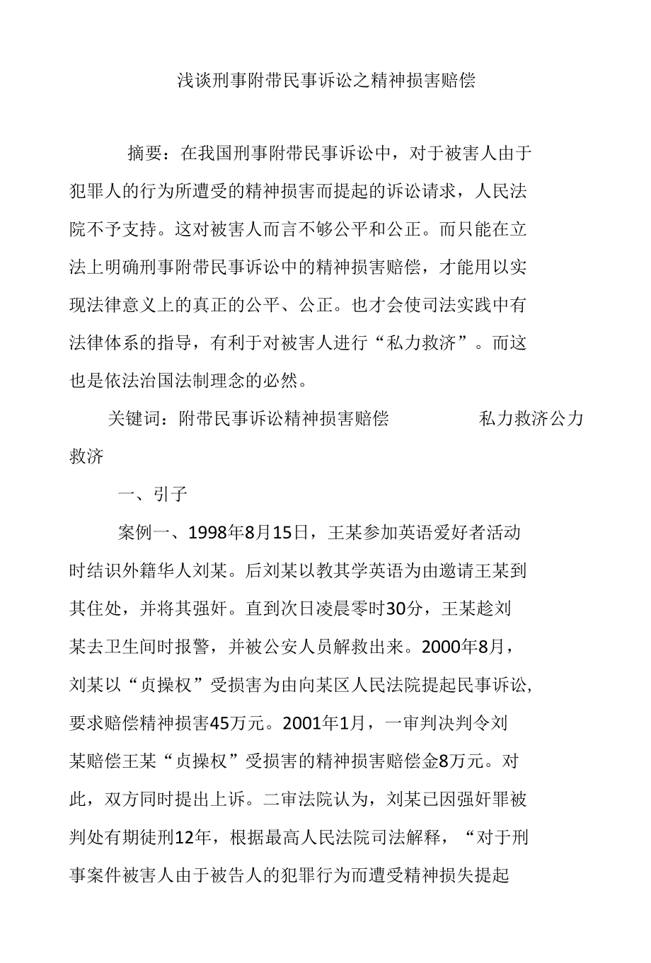 浅谈刑事附带民事诉讼之精神损害赔偿.docx_第1页