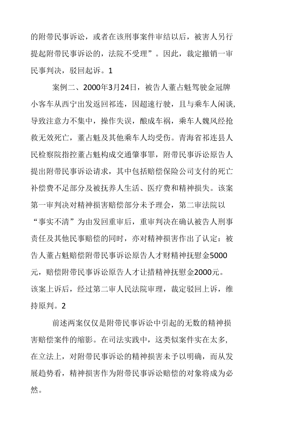 浅谈刑事附带民事诉讼之精神损害赔偿.docx_第2页