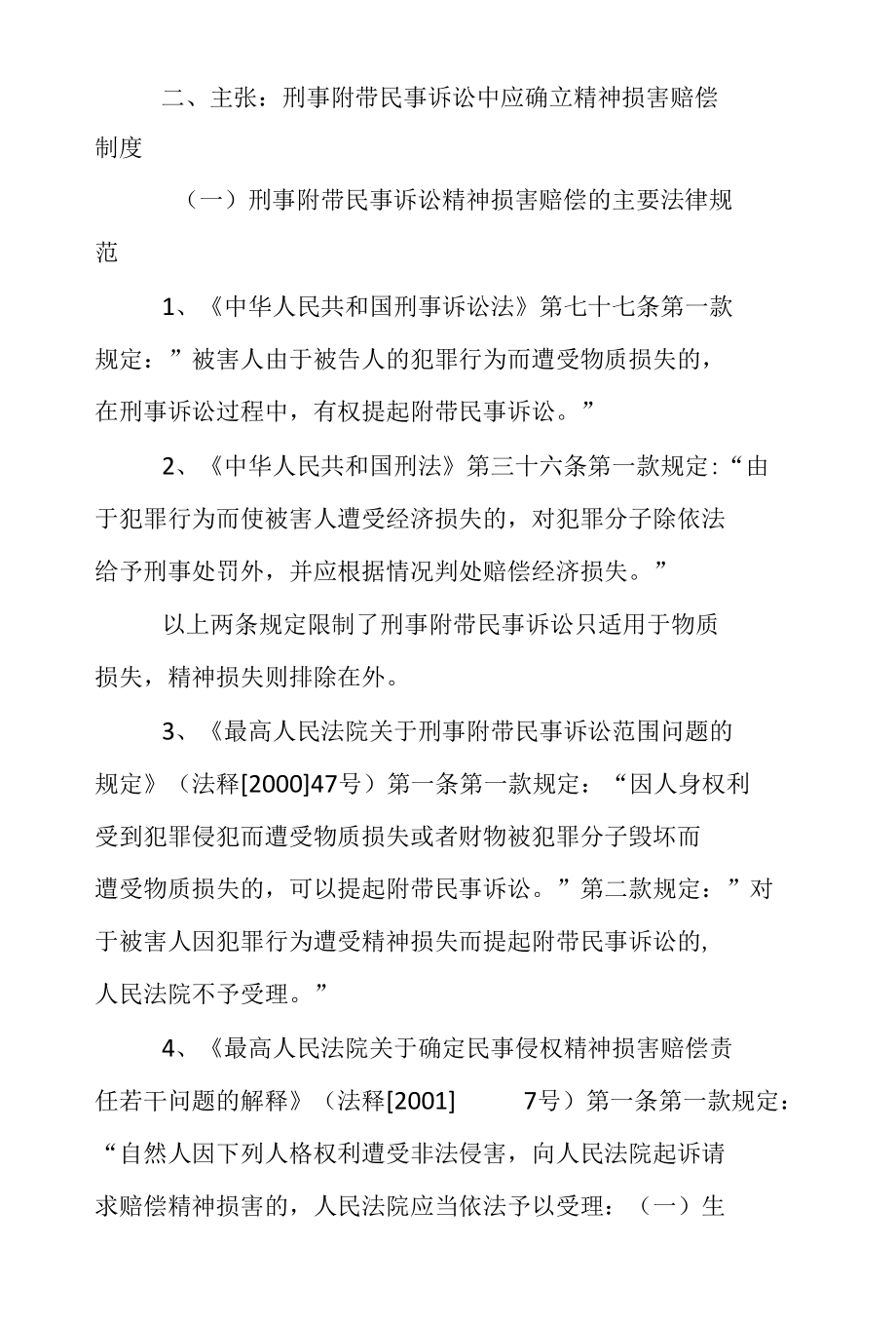 浅谈刑事附带民事诉讼之精神损害赔偿.docx_第3页