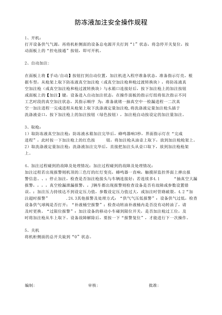 防冻液安全操作规程.docx_第1页