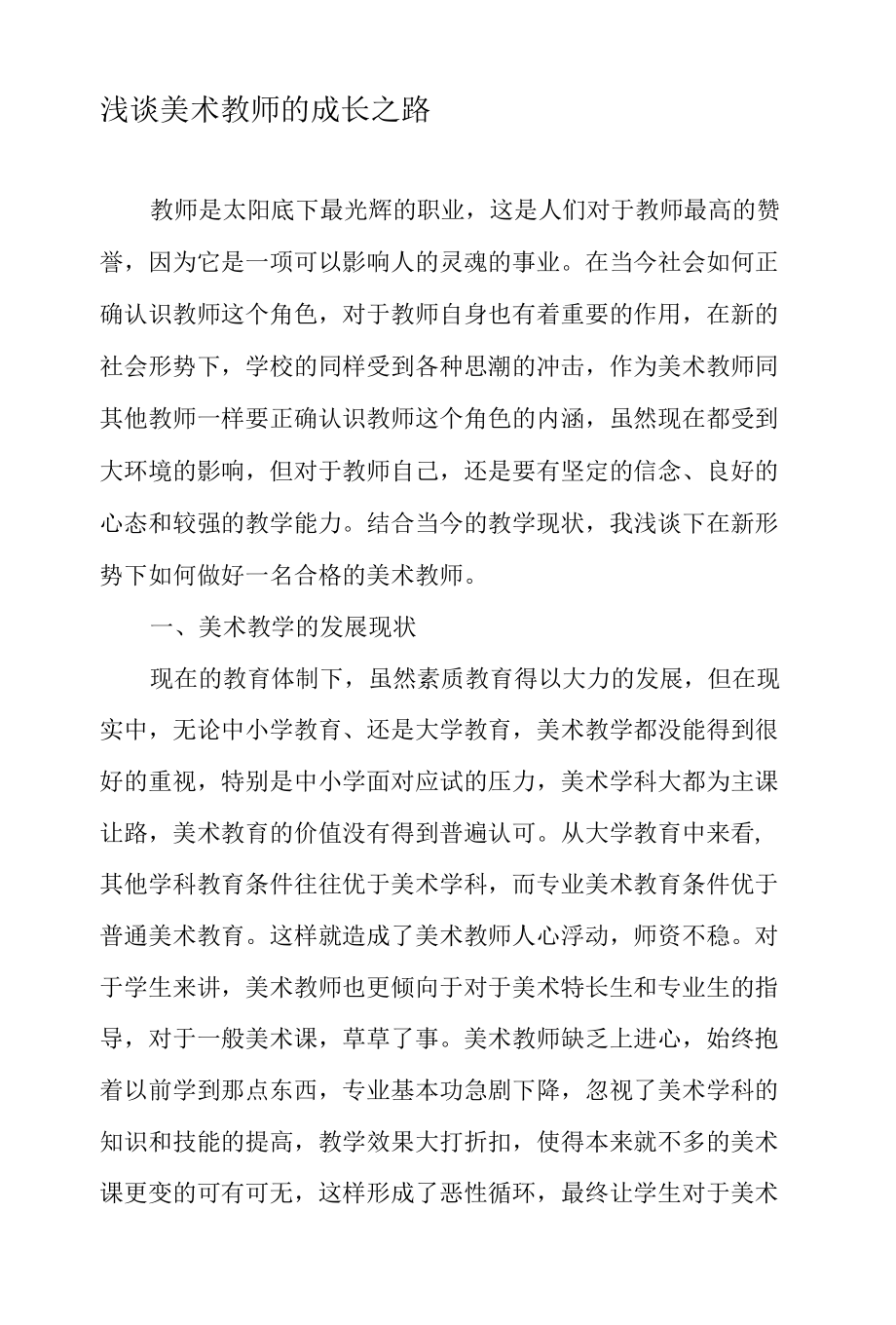 浅谈美术教师的成长之路-2019年教育文档.docx_第1页