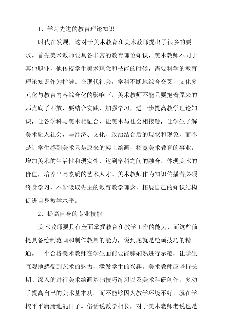 浅谈美术教师的成长之路-2019年教育文档.docx_第3页