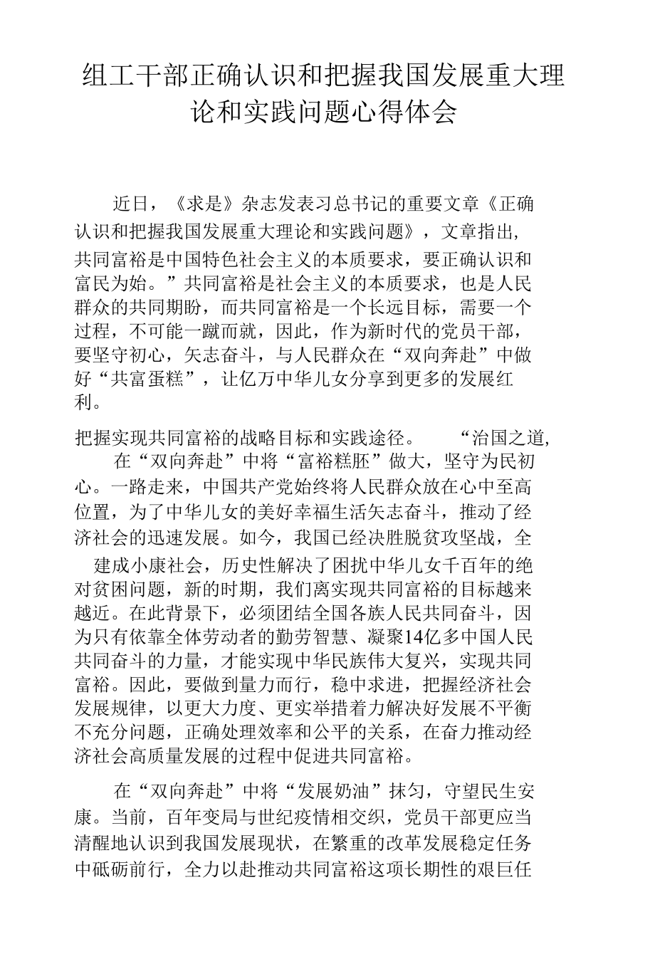 组工干部正确认识和把握我国发展重大理论和实践问题心得体会.docx_第1页