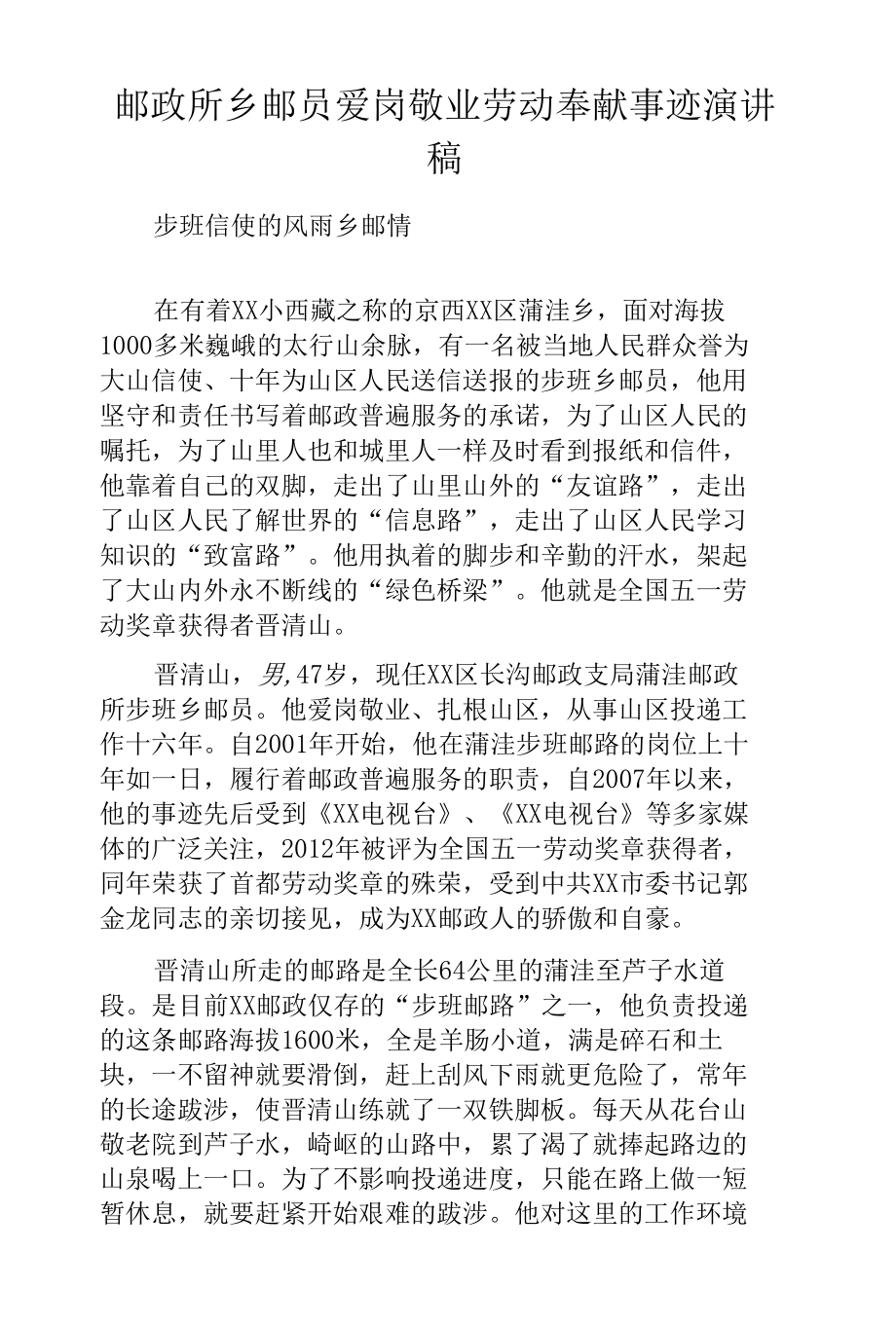 邮政所乡邮员爱岗敬业劳动奉献事迹演讲稿.docx_第1页