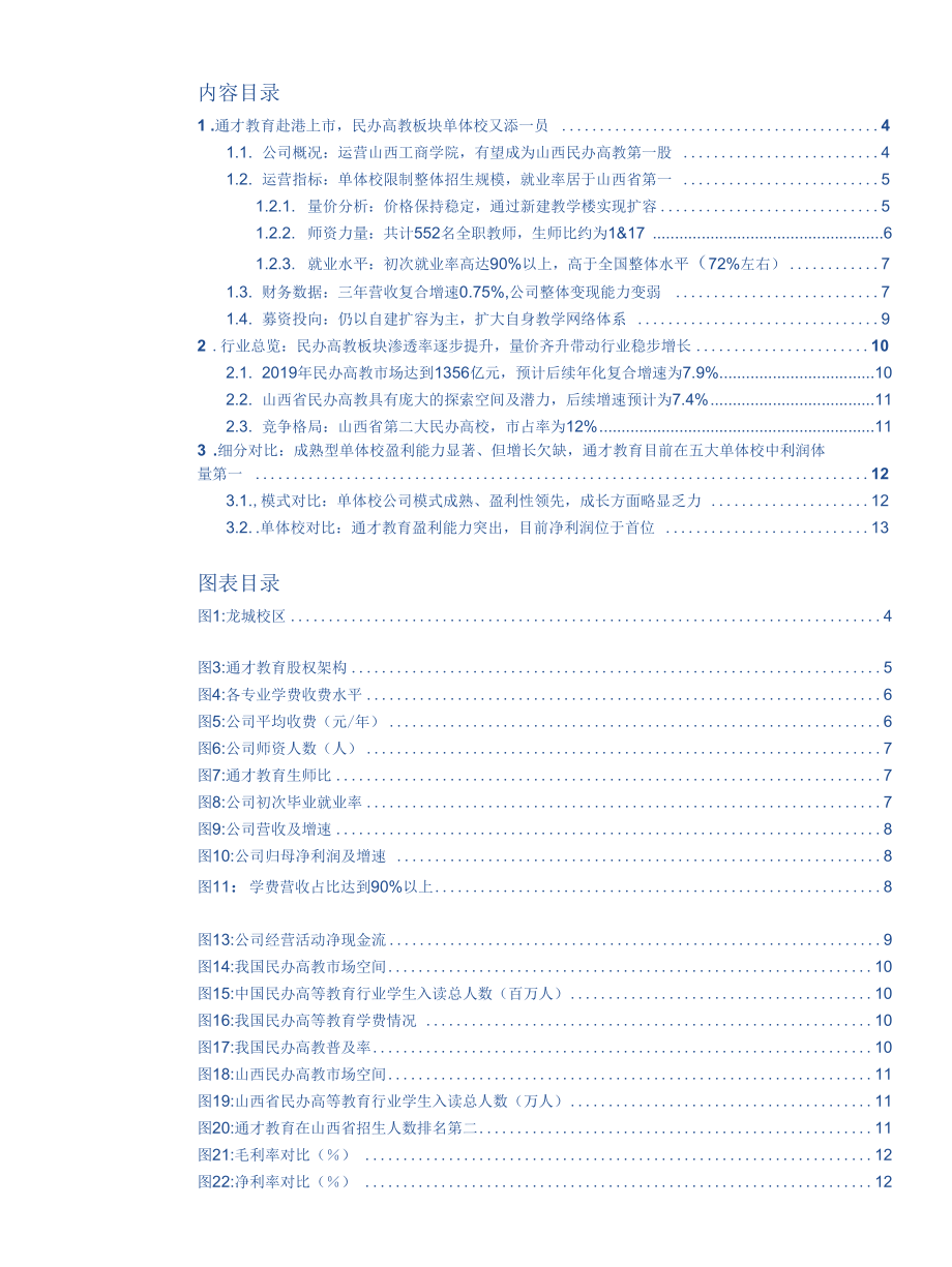 通才教育赴港上市山西省第二大民办高校市场份额达12%.docx_第1页