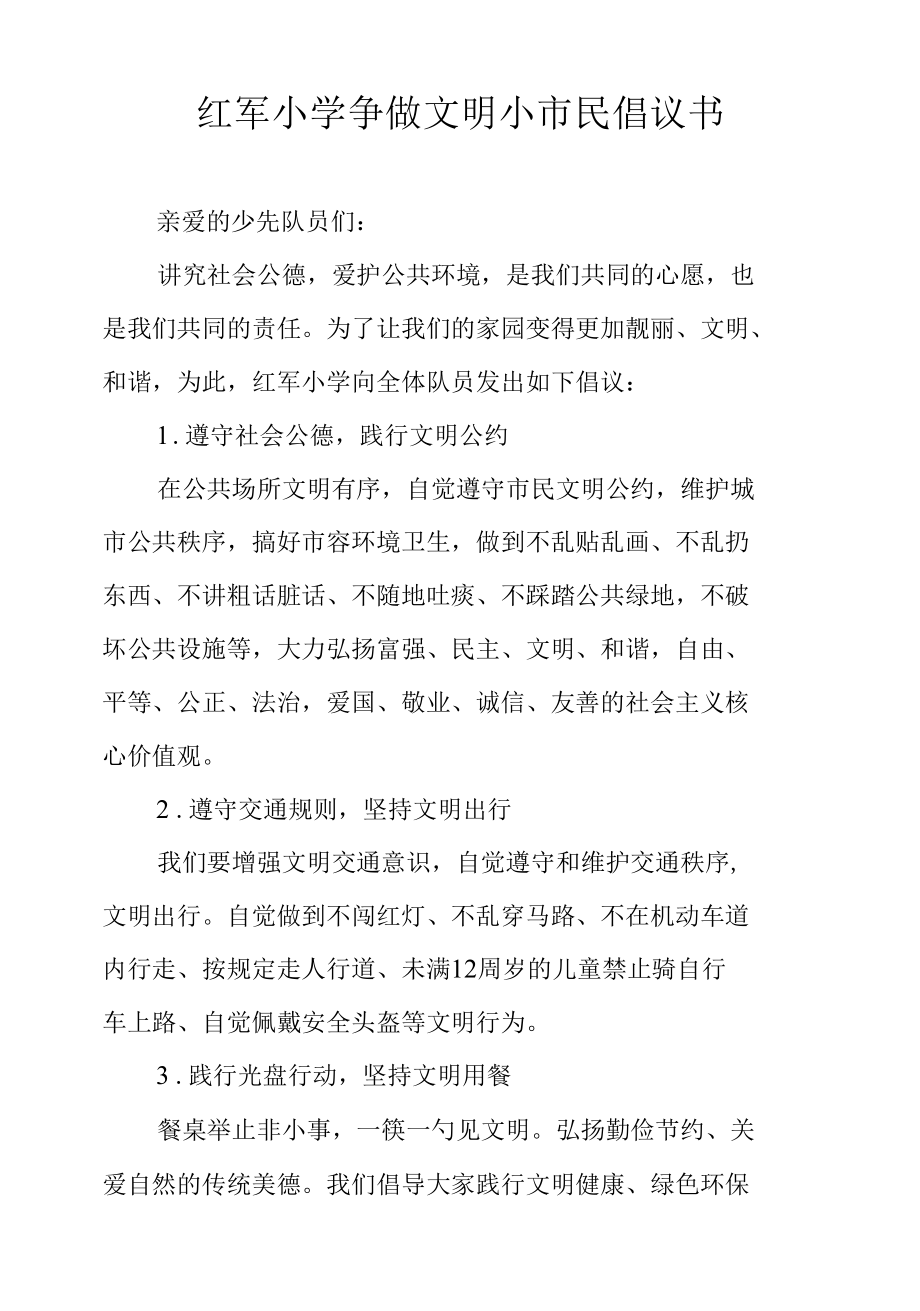 红军小学争做文明小市民倡议书.docx_第1页