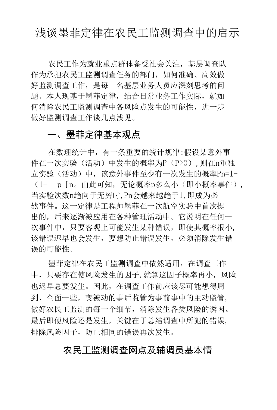 浅谈墨菲定律在农民工监测调查中的启示.docx_第1页