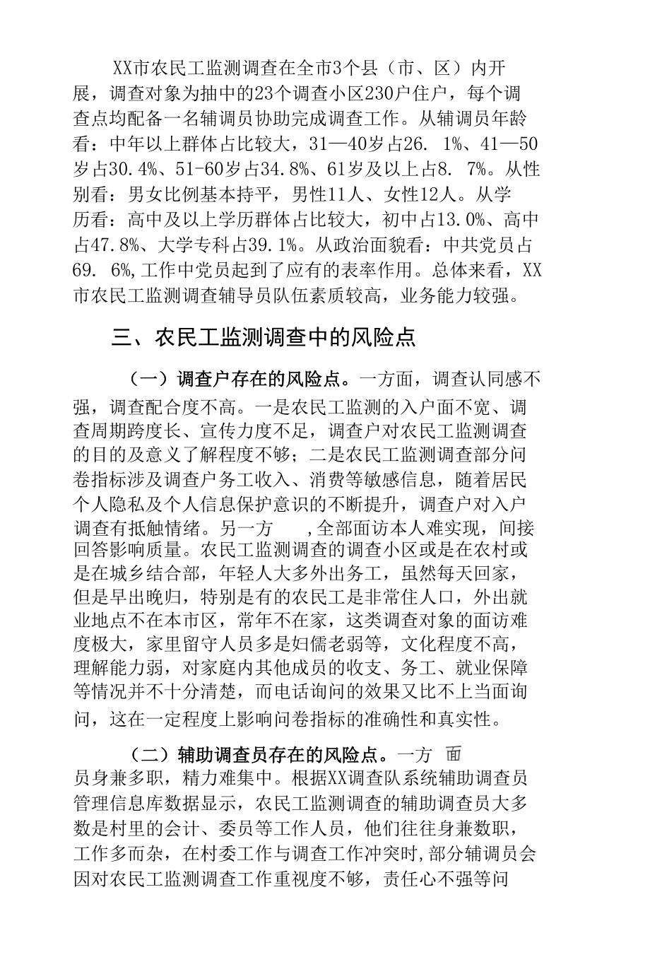 浅谈墨菲定律在农民工监测调查中的启示.docx_第2页