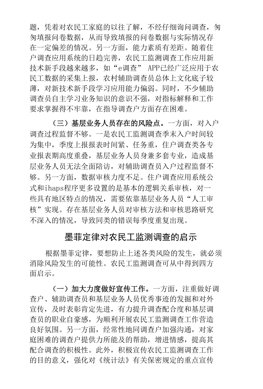 浅谈墨菲定律在农民工监测调查中的启示.docx_第3页