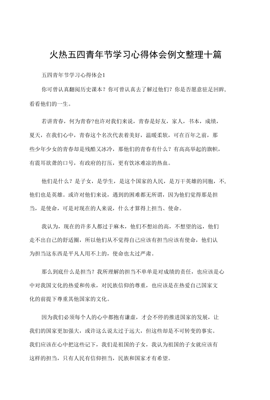 火热五四青年节学习心得体会例文整理十篇.docx_第1页