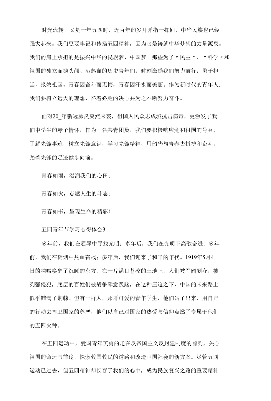 火热五四青年节学习心得体会例文整理十篇.docx_第3页