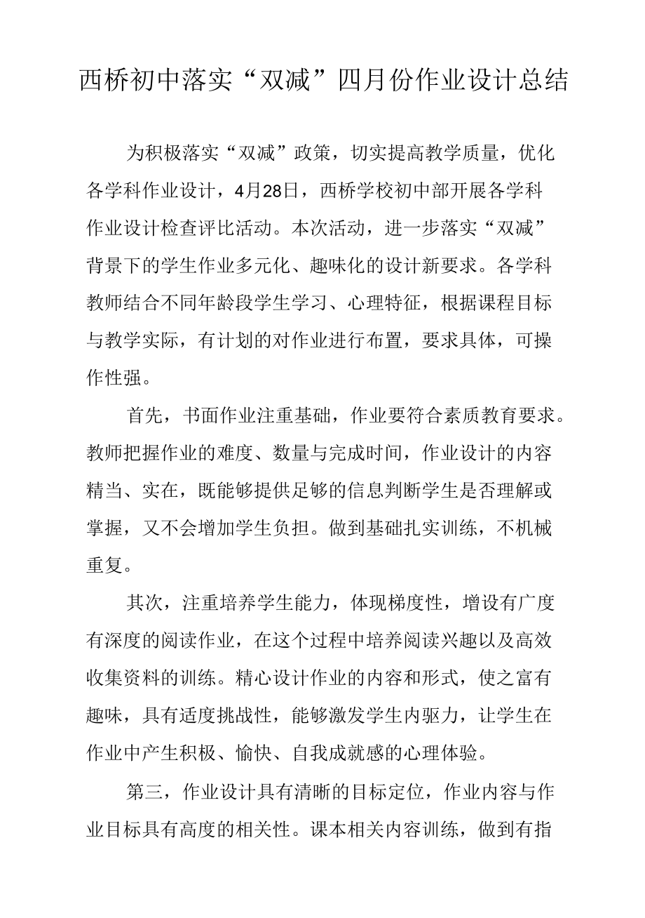 西桥初中落实“双减”四月份作业设计总结.docx_第1页