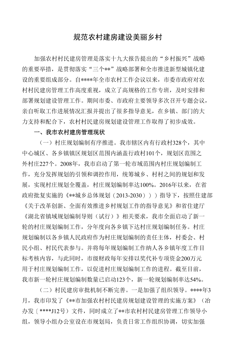 规范农村建房建设美丽乡村.docx_第1页