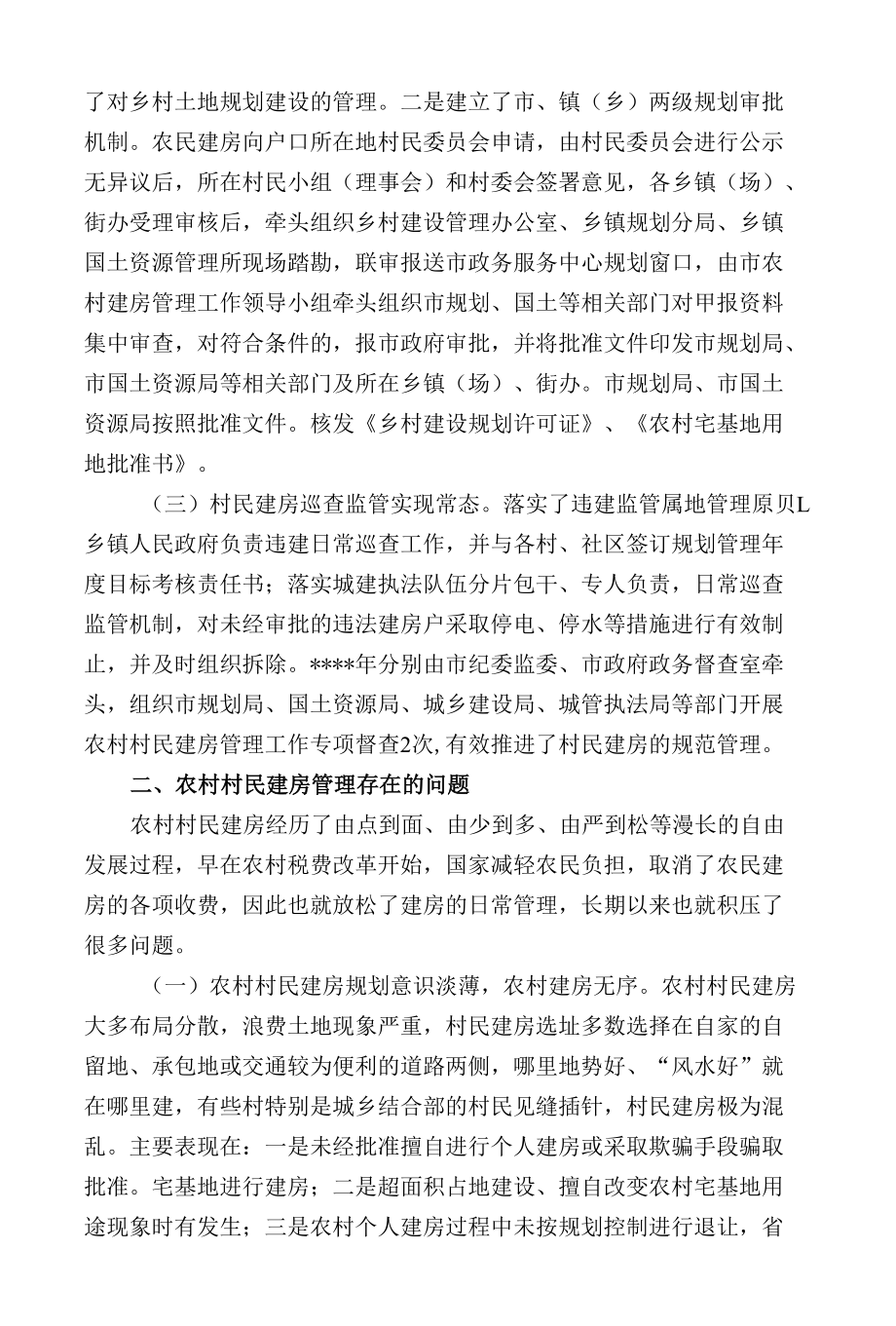 规范农村建房建设美丽乡村.docx_第2页