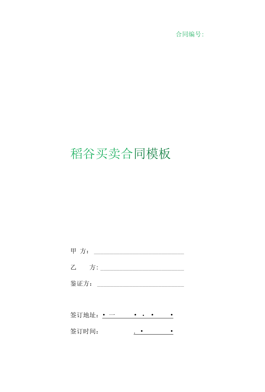 （根据民法典新修订）稻谷买卖合同模板.docx_第1页