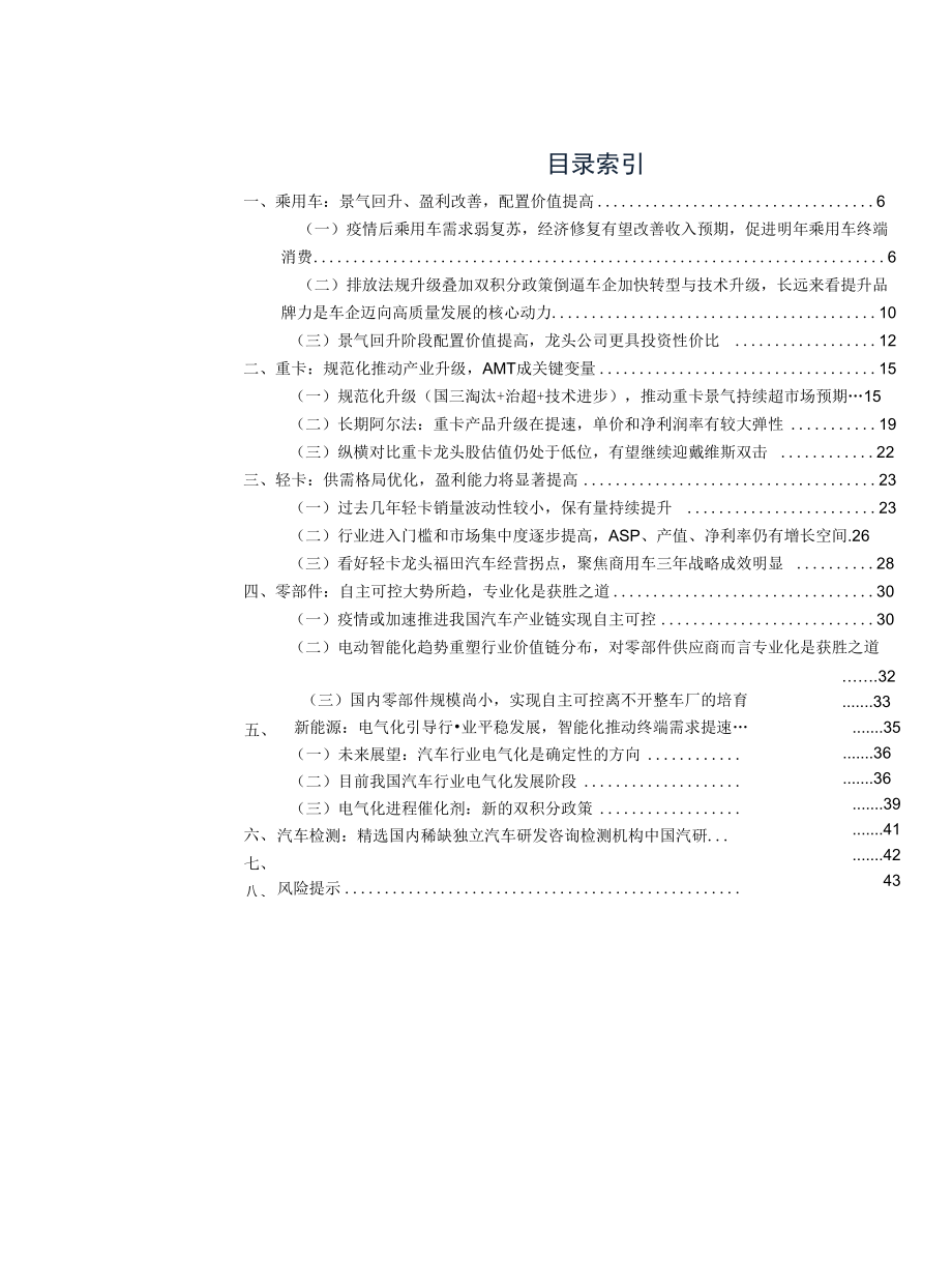 汽车行业2021年投资策略：积极拥抱变革与升级中的α.docx_第1页