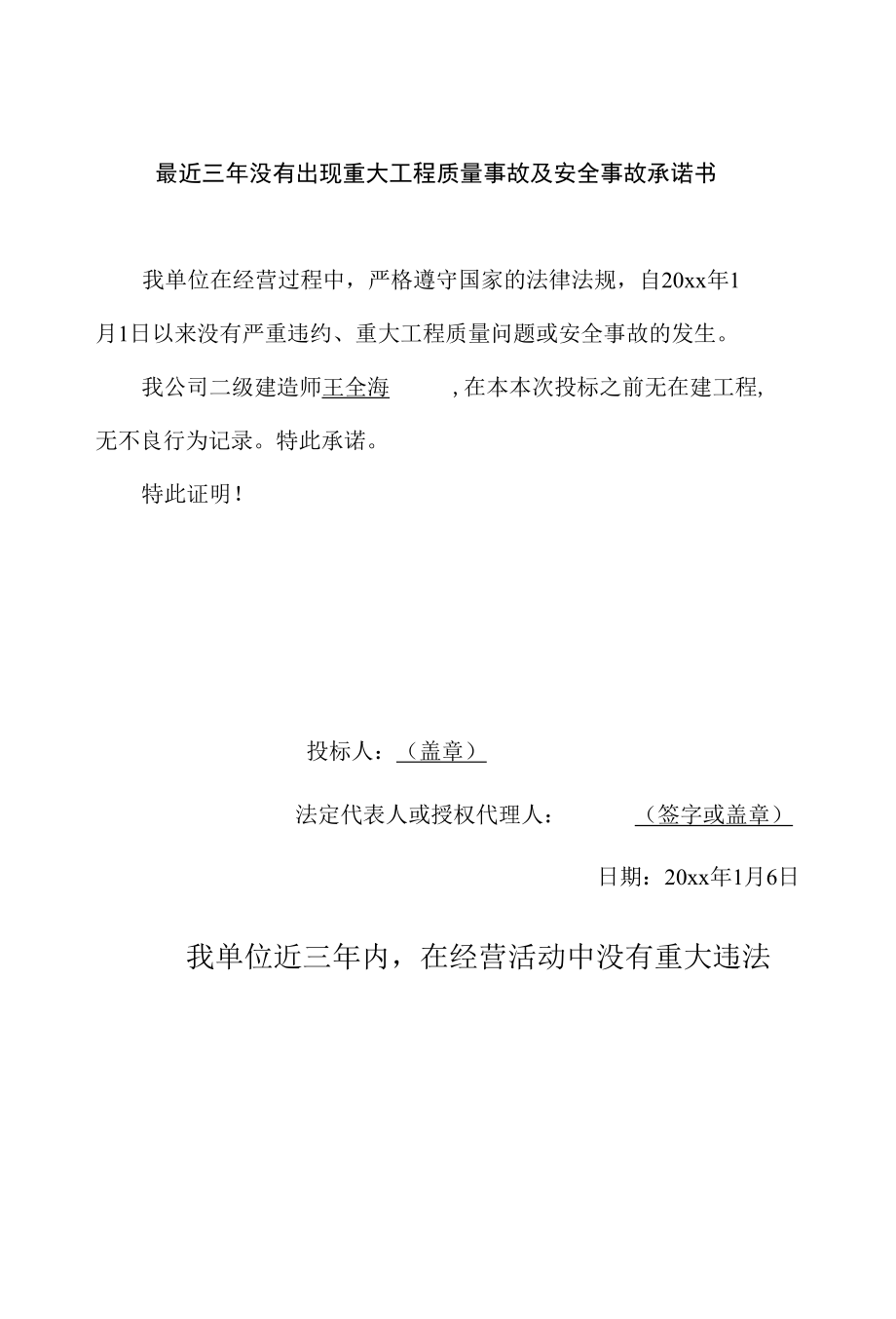 近三年投标没有发生过重大质量安全事故的书面声明（标准版）.docx_第1页